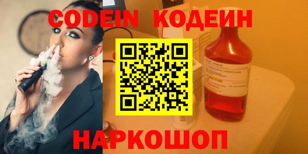 Codein напиток Lean (лин)  Кодеиновый сироп Lean Purple Drank  Новотроицк  Вход с VPN 